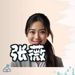 张薇