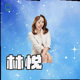 林悦